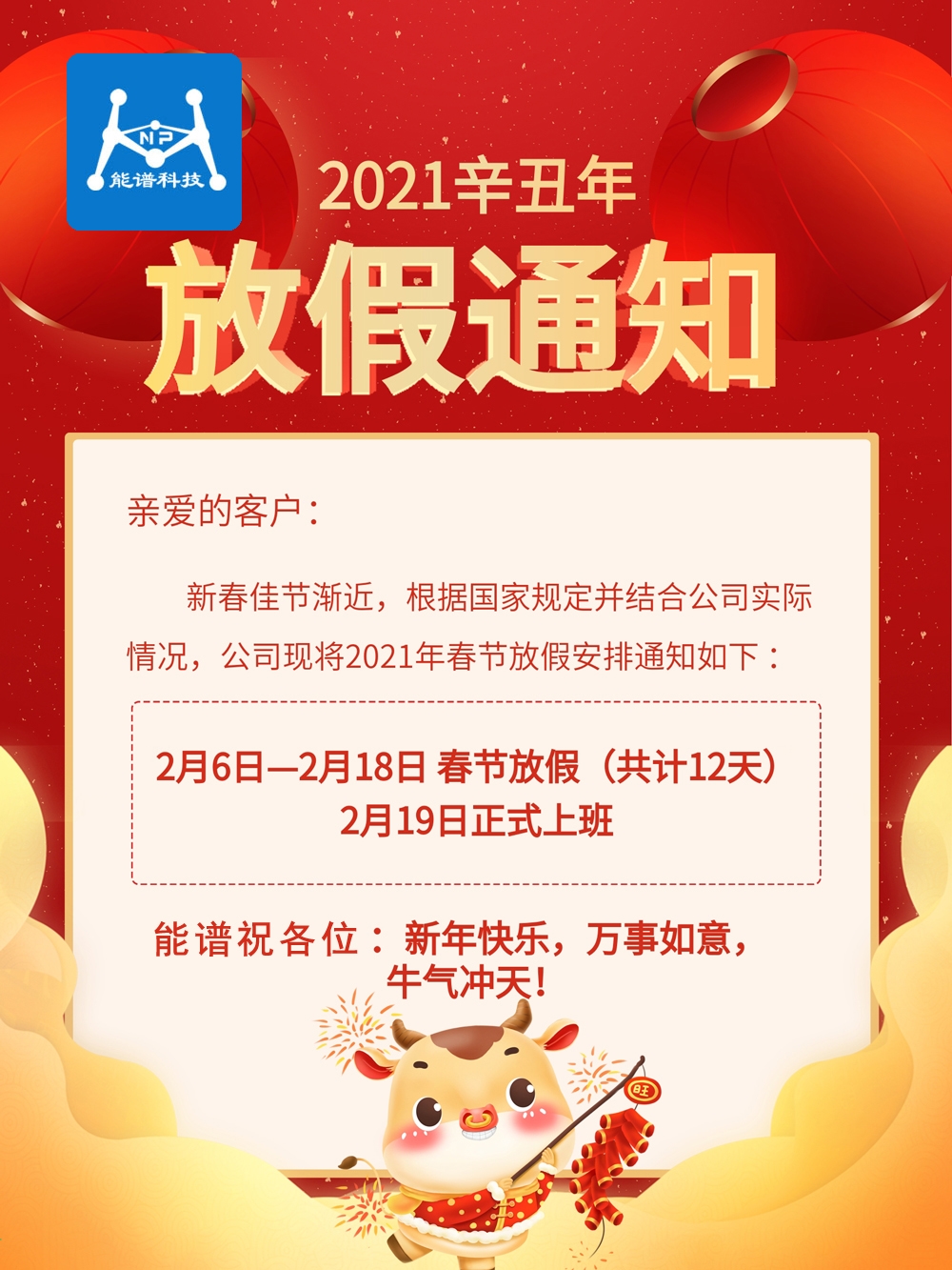 能谱科技2021牛年春节新年放假通知 能谱科技2021牛年春节新年放假通知