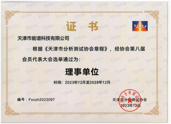 天津能谱天津分析协会 理事单位-2.jpg 天津能谱天津分析协会 理事单位-2.jpg