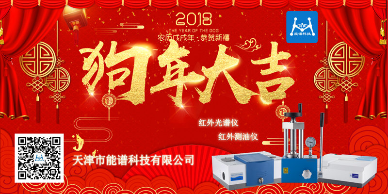 能谱科技祝大家狗年春节快乐