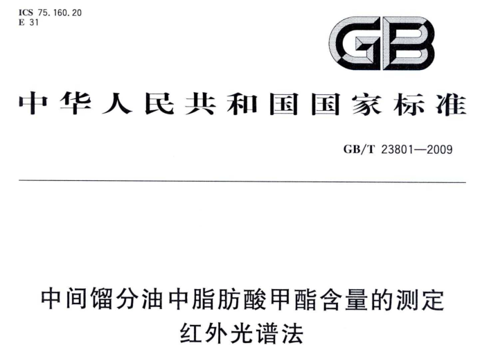 iCAN 9傅立叶红外光谱仪满足GB/T 23801-2009 中间馏分油中脂肪酸甲酯含量的测定 红外光谱法要求