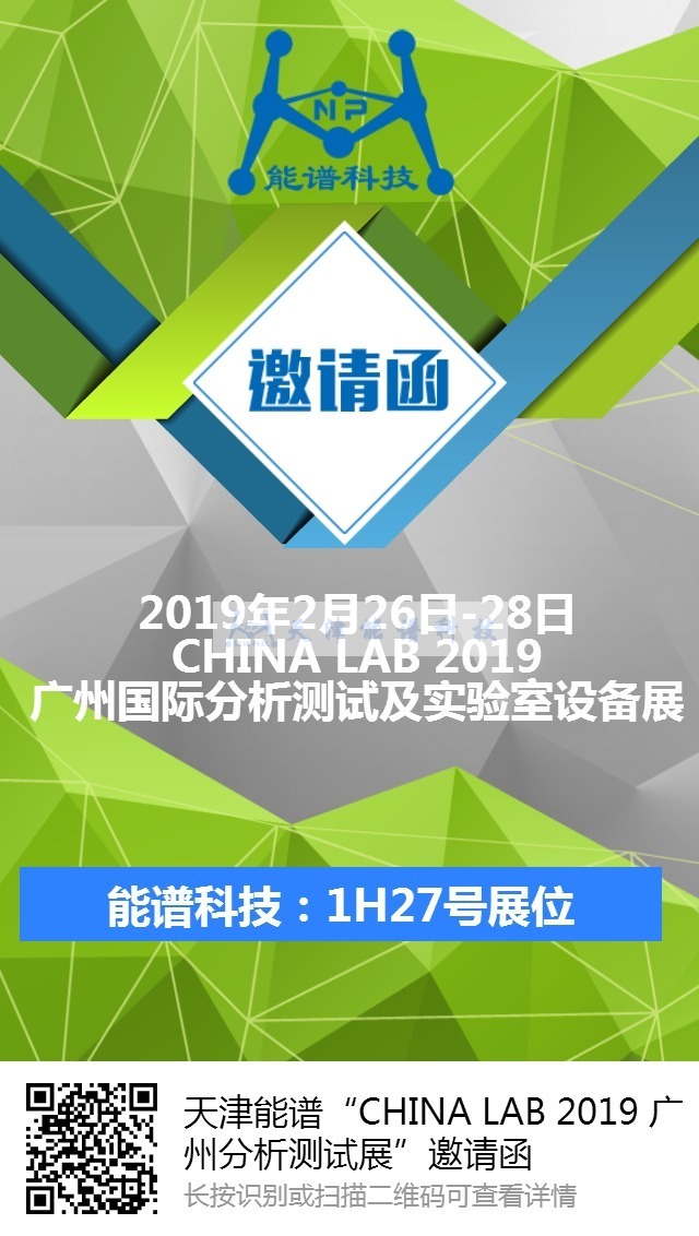 天津能谱“CHINA LAB 2019 广州分析测试展