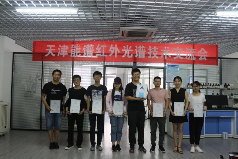 能谱科技第三届红外光谱技术交流会