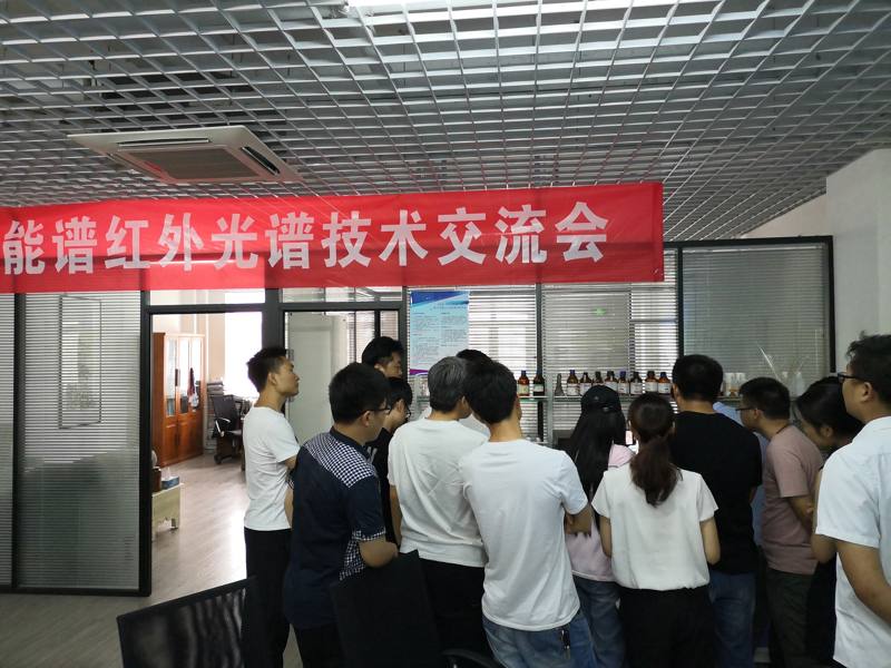 能谱科技第三届红外光谱技术交流会